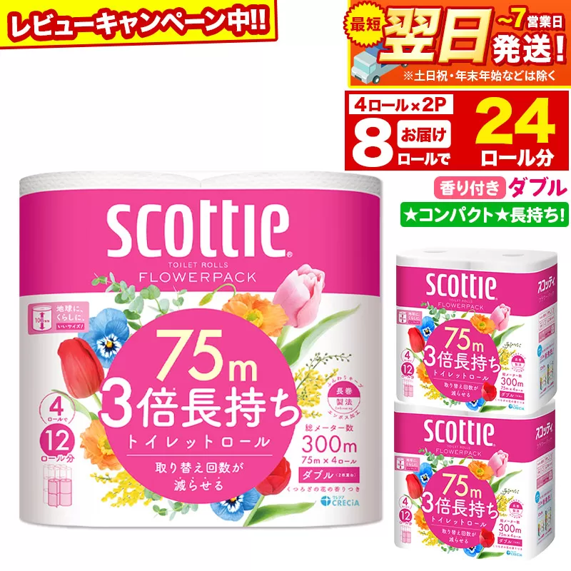 最短翌日発送 トイレットペーパー スコッティ フラワーパック 3倍長持ち〈香り付〉4ロール(ダブル)×2パック 秋田市オリジナル 【レビューキャンペーン中】