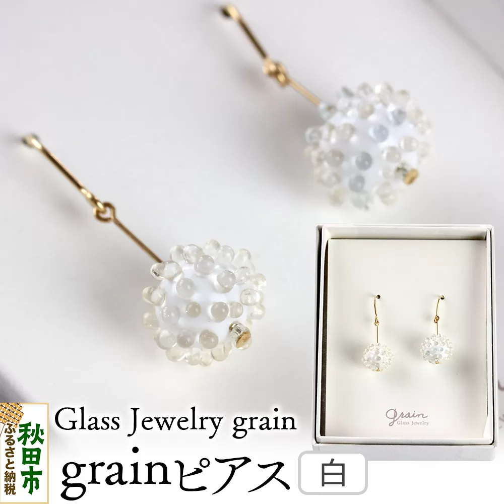grainピアス [白]ガラスジュエリー Glass Jewelry grain アクセサリー 秋田 秋田県秋田市