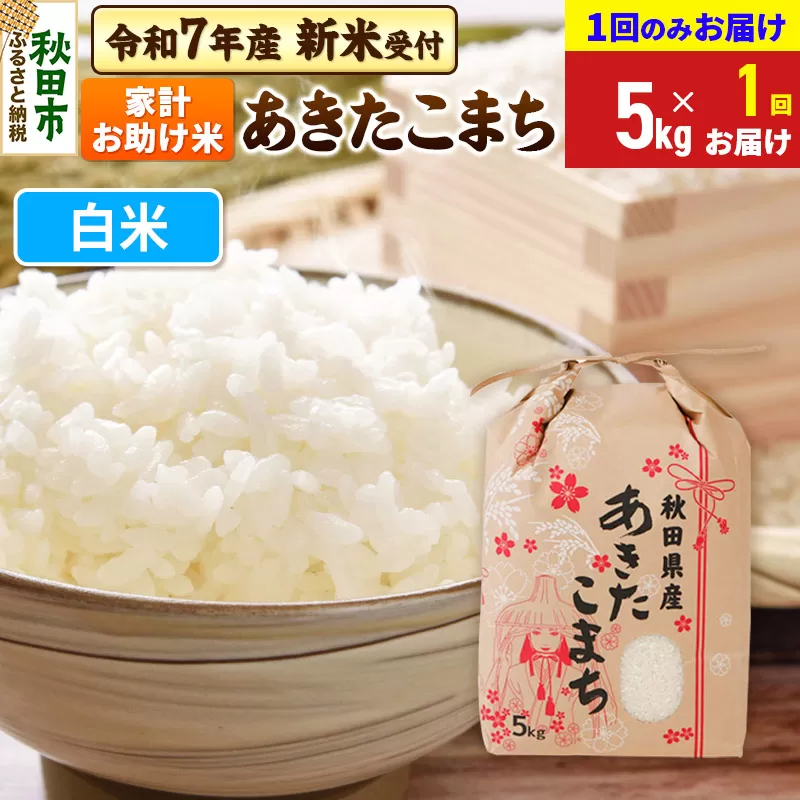 《令和7年産 新米受付》あきたこまち 家計お助け米 5kg【1回のみお届け】【白米】秋田県産 こまちライン
