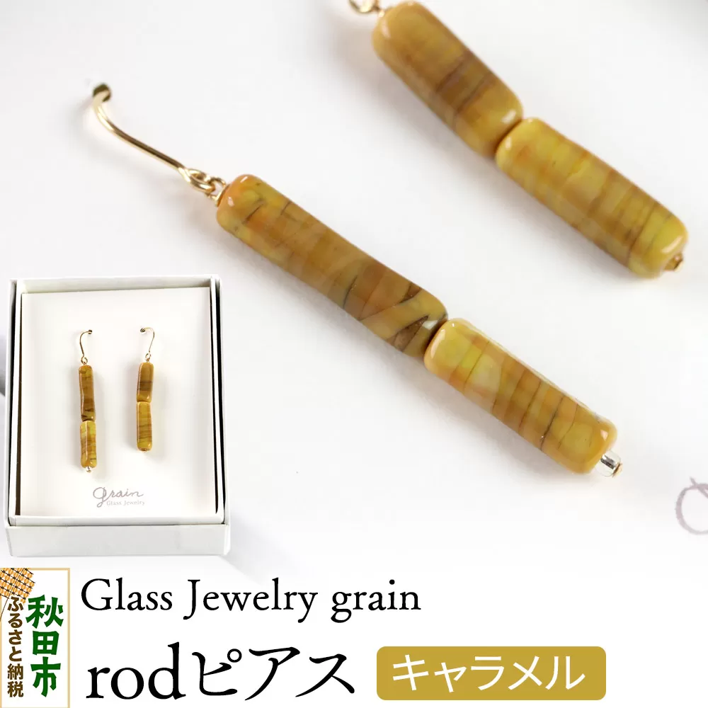rodピアス [キャラメル]ガラスジュエリー Glass Jewelry grain アクセサリー 秋田 秋田県秋田市