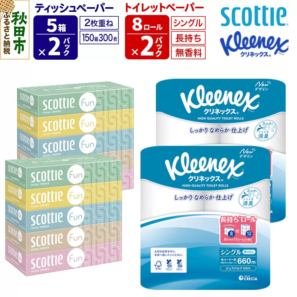 クリネックス トイレットペーパー 長持ちロール シングル 8ロール×2パック ＆ ティッシュペーパー スコッティ ファン 150組 5箱×2パック 秋田市オリジナル 新生活 [トイレットペーパー ティッシュ ボックスティッシュ] 秋田県秋田市