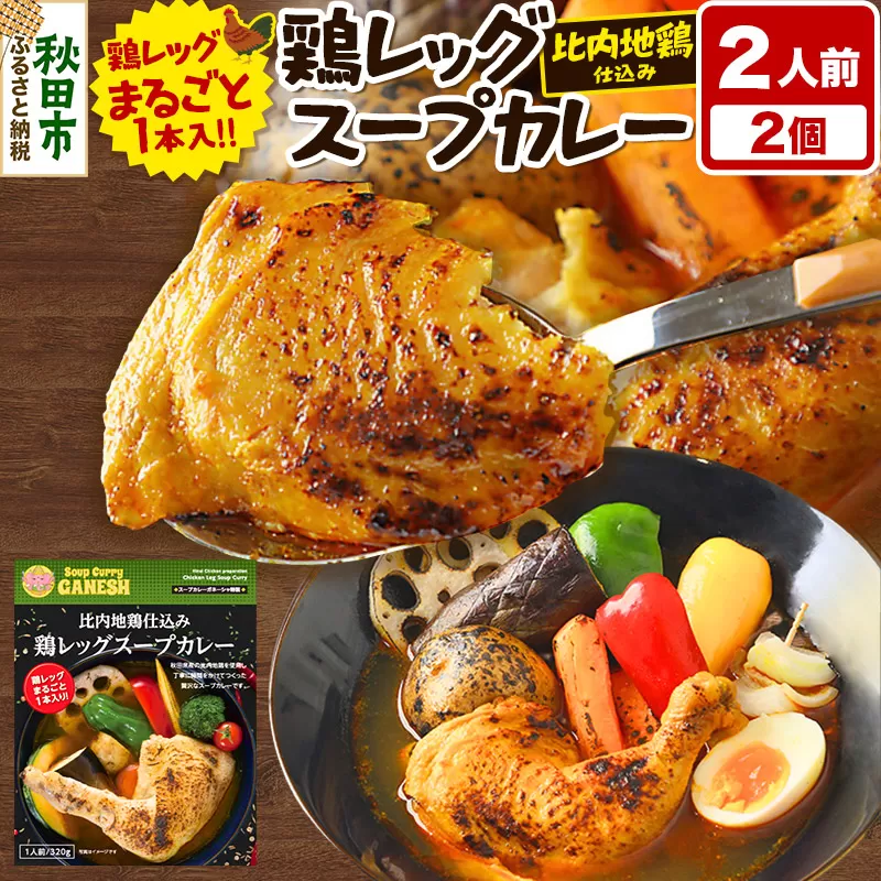 比内地鶏 仕込み 鶏レッグ スープカレー 2人前 (320g×2個) 比内地鶏 仕込み