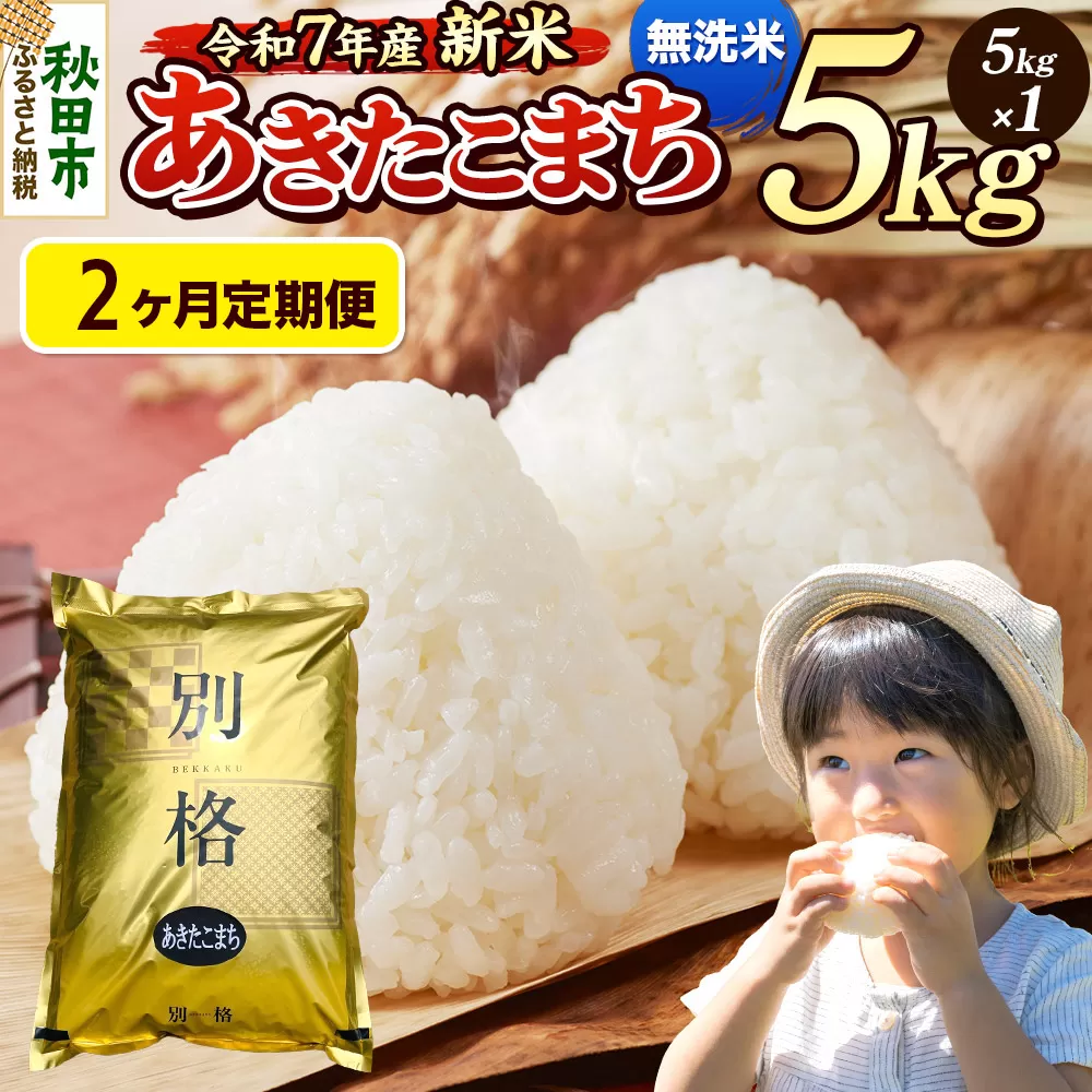[令和7年産 新米][定期便2ヶ月] 米 あきたこまち 5kg [無洗米] 秋田県産 秋田県秋田市