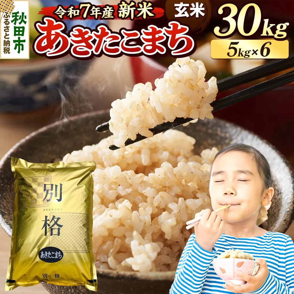《令和7年産 新米》 米 あきたこまち 30kg（5kg×6袋） 【玄米】 秋田県産 秋田県秋田市