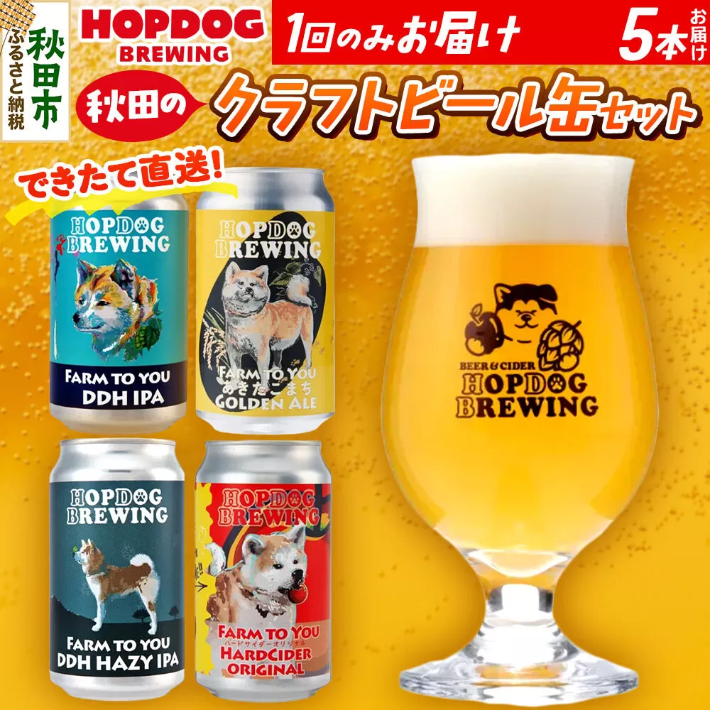 [できたて直送!]HOPDOG BREWING 秋田の素材を活かしたクラフトビール・ハードサイダー 5本セット クラフトビール 飲み比べ ホップドッグブルーイング [HOPDOG BREWING 秋田の素材を活かした地ビール] 秋田県秋田市