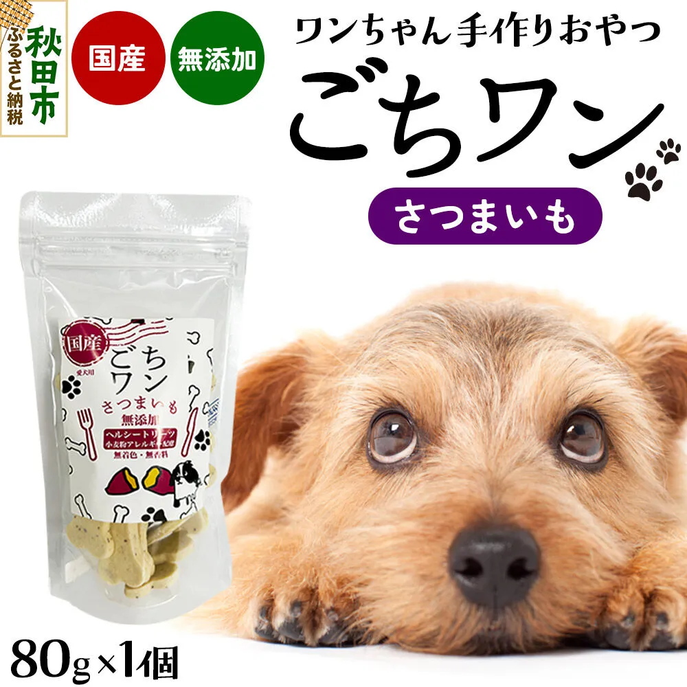 わんちゃん手づくりおやつ「ごちワン」さつまいもトリーツ 国産ヘルシートリーツ ドッグフード 無着色・無香料 [トリーツ 犬 犬のおやつ 国産 ペット用 ペットフード] 秋田県秋田市