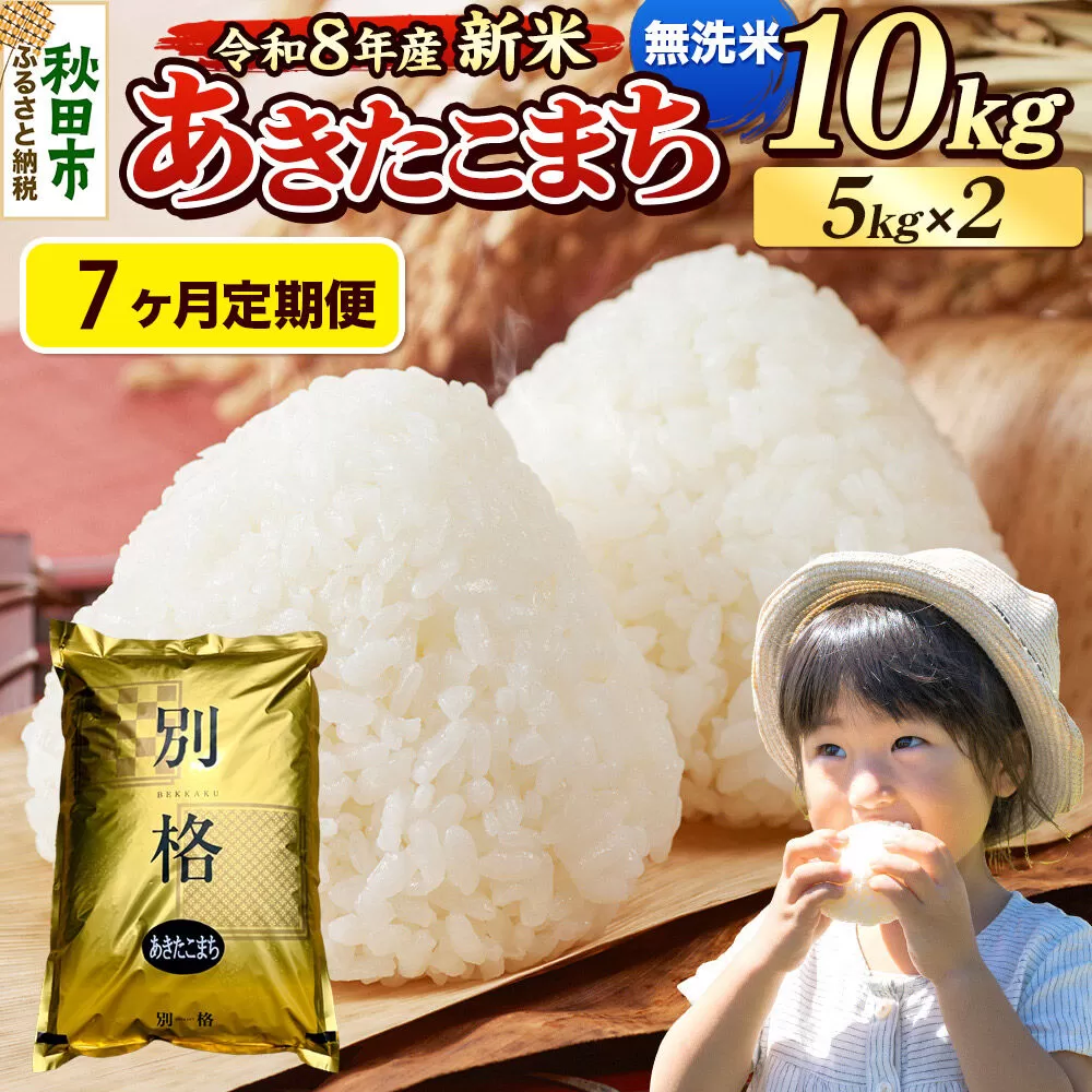 《令和8年産 新米受付》《定期便7ヶ月》米 あきたこまち 10kg（5kg×2袋）【無洗米】秋田県産 [米 コメ 無洗米 あきたこまち おいしい 美味しい 安全 自然の恵み 循環型農業 もみがら くん炭] 秋田県秋田市