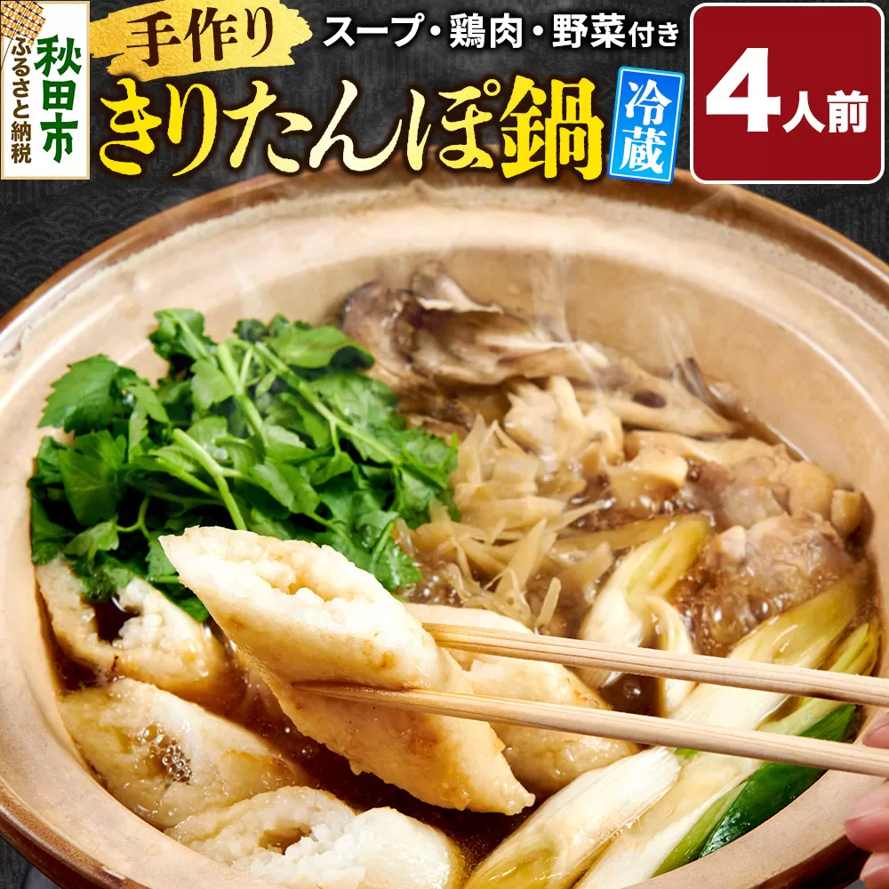 手作りきりたんぽ鍋セット 4人前 秋田名物 きりたんぽ 野菜付き 比内地鶏スープ 秋田 秋田市 手作り 冷蔵 自家栽培 秋田県秋田市