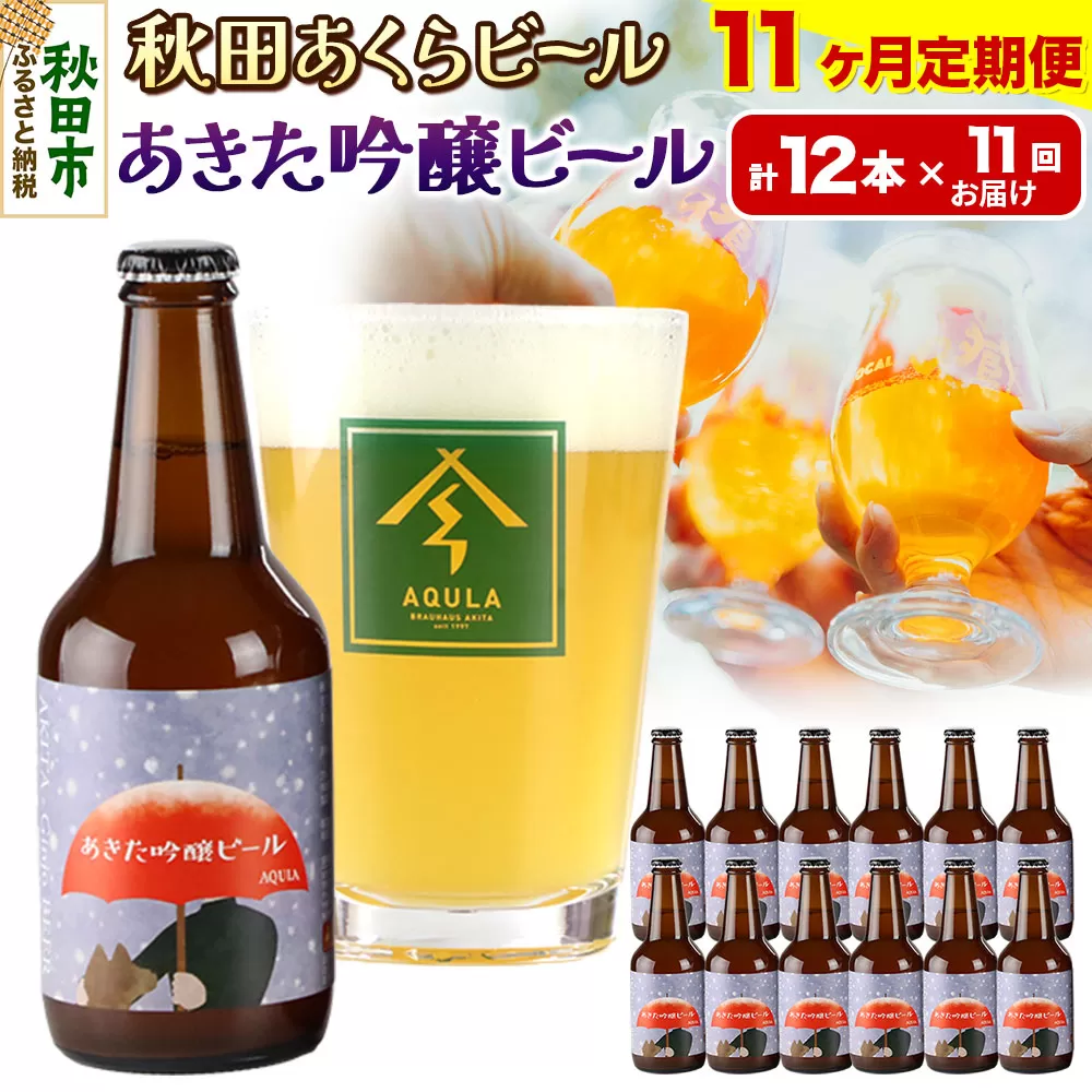 《定期便11ヶ月》【秋田の地ビール】秋田あくらビール あきた吟醸ビール 12本セット(330ml×計12本)