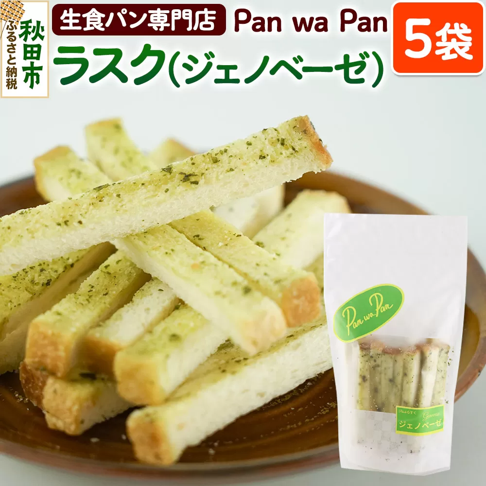 生食パン専門店『Pan wa Pan』 の ラスク（ジェノベーゼ）5袋 手土産 ギフト スイーツ 焼菓子 お菓子