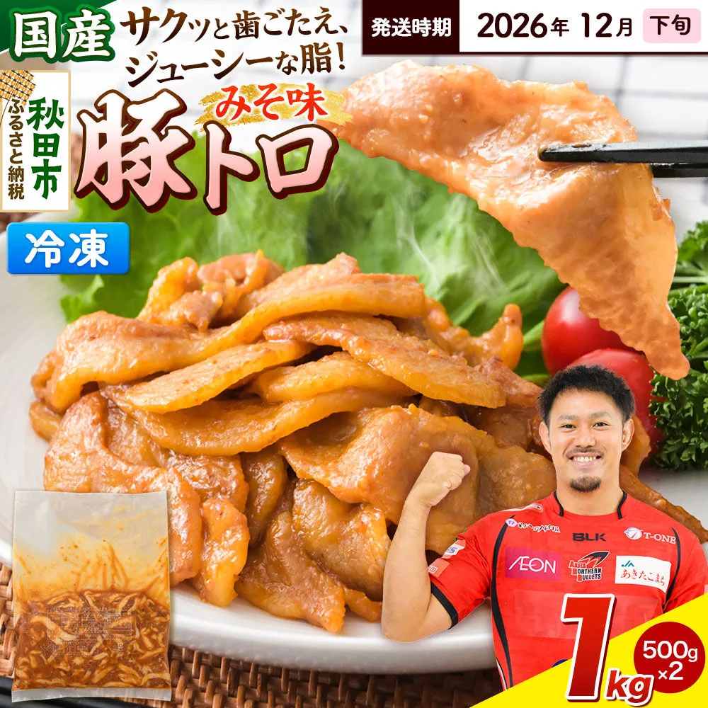 【期間限定・2026年12月下旬発送】豚トロ みそ味 1kg（500g×2袋）豚肉 冷凍 [小分け 松田畜産 国産 ぶた肉] 秋田県秋田市