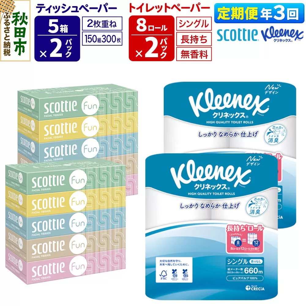 《4ヶ月ごとに3回お届け》定期便 クリネックス トイレットペーパー 長持ちロール シングル 8ロール×2パック ＆ ティッシュペーパー スコッティ ファン 150組 5箱×2パック 秋田市オリジナル 新生活 [トイレットペーパー ティッシュ ボックスティッシュ] 秋田県秋田市