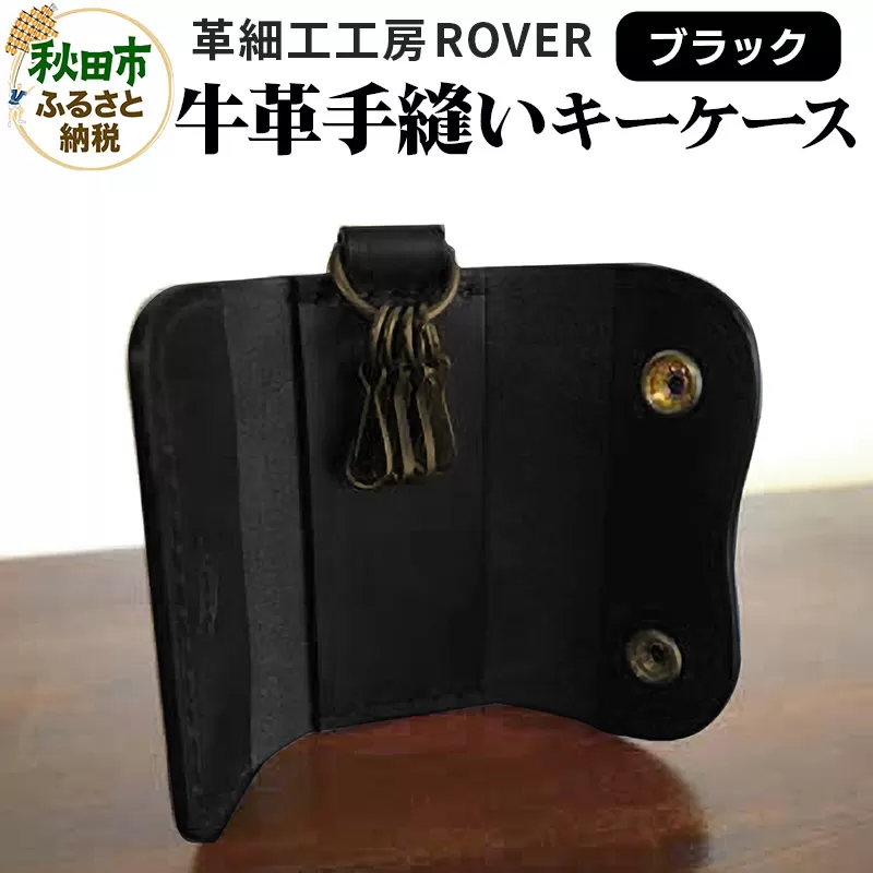 高級牛革 手縫い キーケース  (ブラック) 革細工工房ROVER（ローバー） 牛革 革 レザー