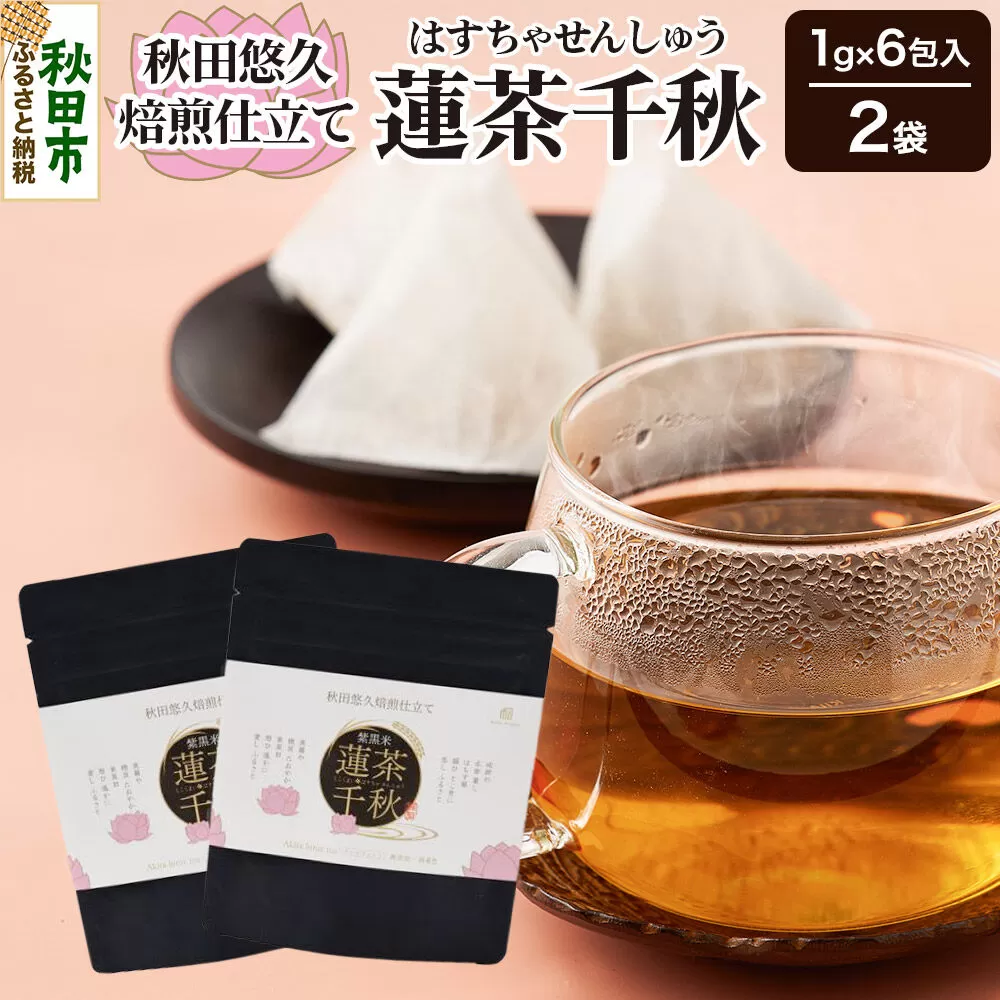 焙煎茶 秋田悠久焙煎仕立て 蓮茶千秋（1g×6包入） 2袋 ブレンドティー 国産原料使用 クロネコゆうパケット [美人茶 古代米 無添加 無着色 ノンカフェイン] 秋田県秋田市