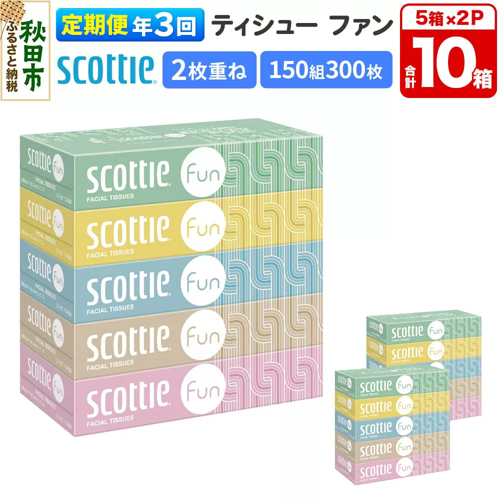 《4ヶ月ごとに3回お届け》定期便 ティッシュペーパー スコッティ ティシュー ファン 150組 5箱×2パック 秋田市オリジナル [ティッシュ ボックスティッシュ] 秋田県秋田市