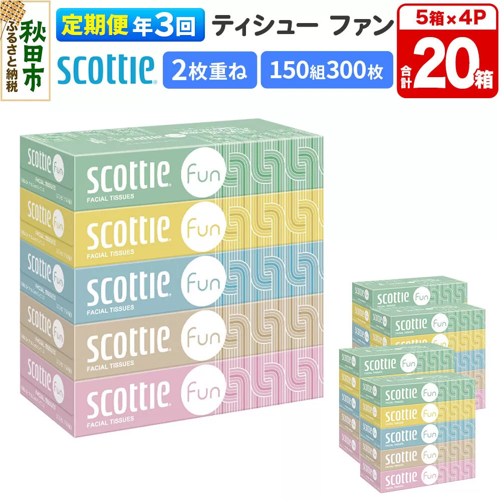 《4ヶ月ごとに3回お届け》定期便 ティッシュペーパー スコッティ ティシュー ファン 150組 5箱×4パック 秋田市オリジナル [ティッシュ ボックスティッシュ] 秋田県秋田市