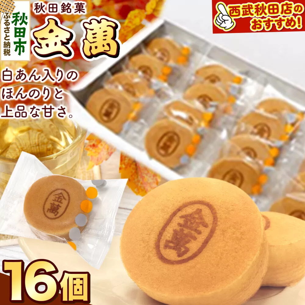 西武秋田店がおすすめする 秋田銘菓 金萬 16個入り（個包装）きんまん 白あん まんじゅう 秋田 土産 [秋田 名物 土産 饅頭 和菓子] 秋田県秋田市
