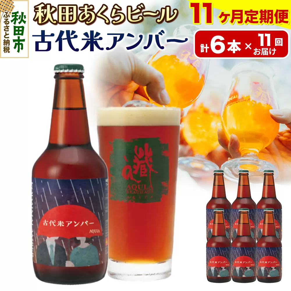 《定期便11ヶ月》【秋田の地ビール】秋田あくらビール 古代米アンバー 6本セット(330ml×計6本)