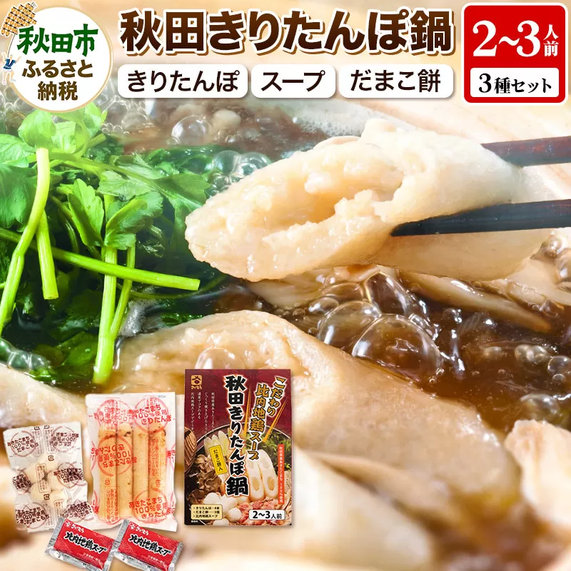 きりたんぽ 鍋 2〜3人前 (きりたんぽ 4本 だまこ餅 5個 比内地鶏 スープ )