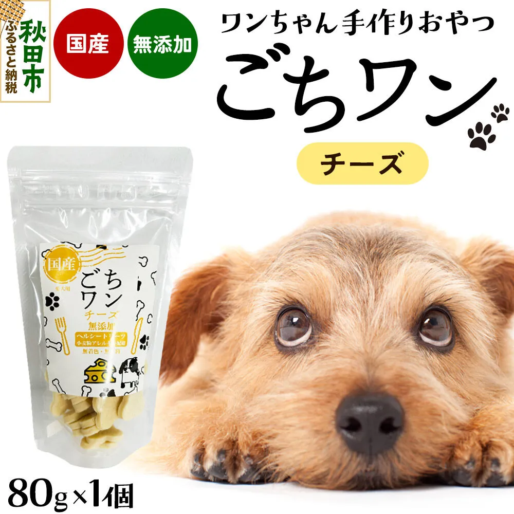 わんちゃん手づくりおやつ「ごちワン」チーズトリーツ 国産ヘルシートリーツ ドッグフード 無着色・無香料 [トリーツ 犬 犬のおやつ 国産 ペット用 ペットフード] 秋田県秋田市
