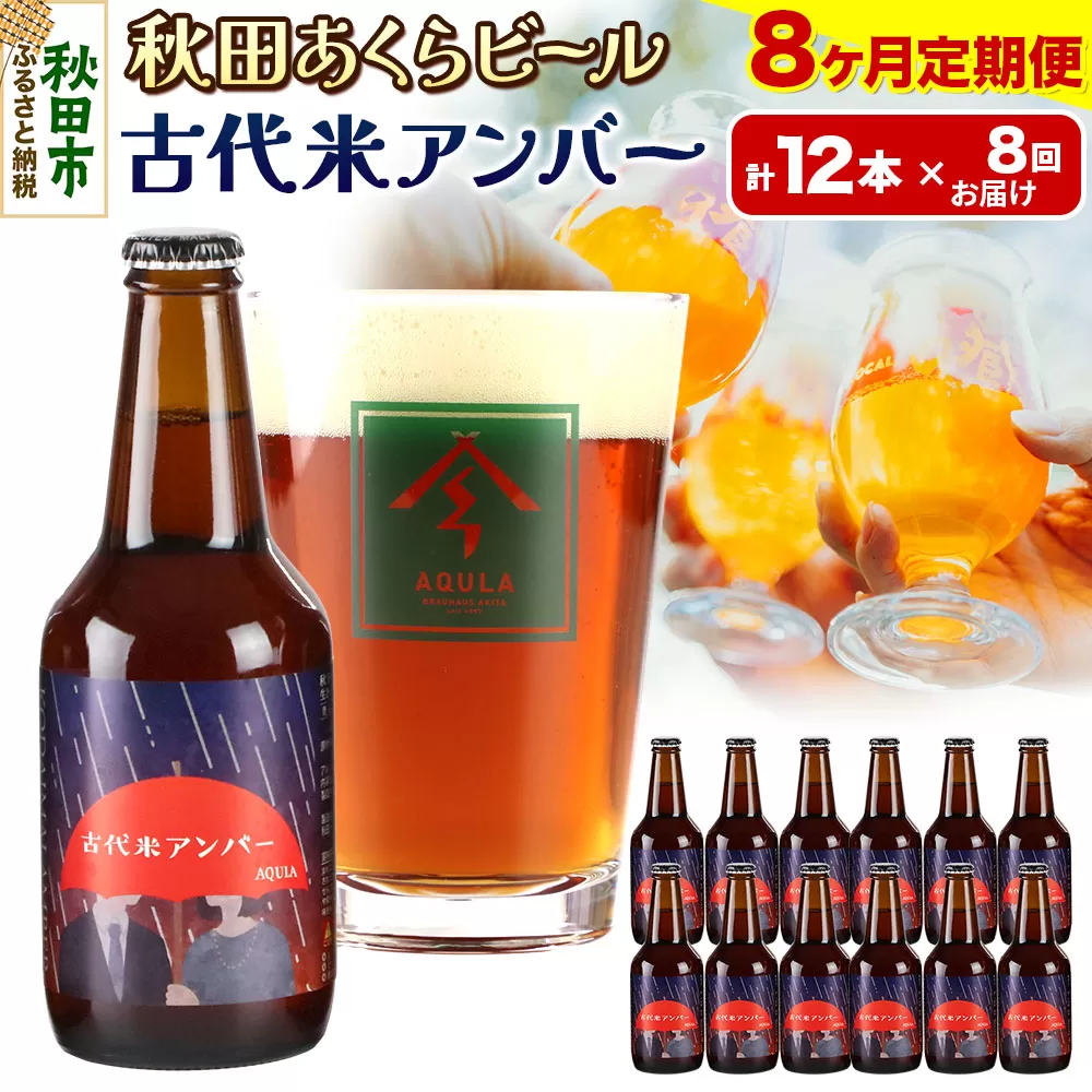 《定期便8ヶ月》【秋田の地ビール】秋田あくらビール 古代米アンバー 12本セット(330ml×計12本)