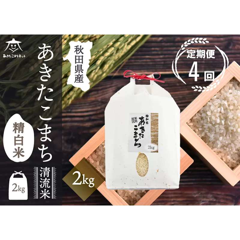 《定期便4ヶ月》あきたこまち 清流米 2kg【白米】 秋田市雄和産 秋田県秋田市