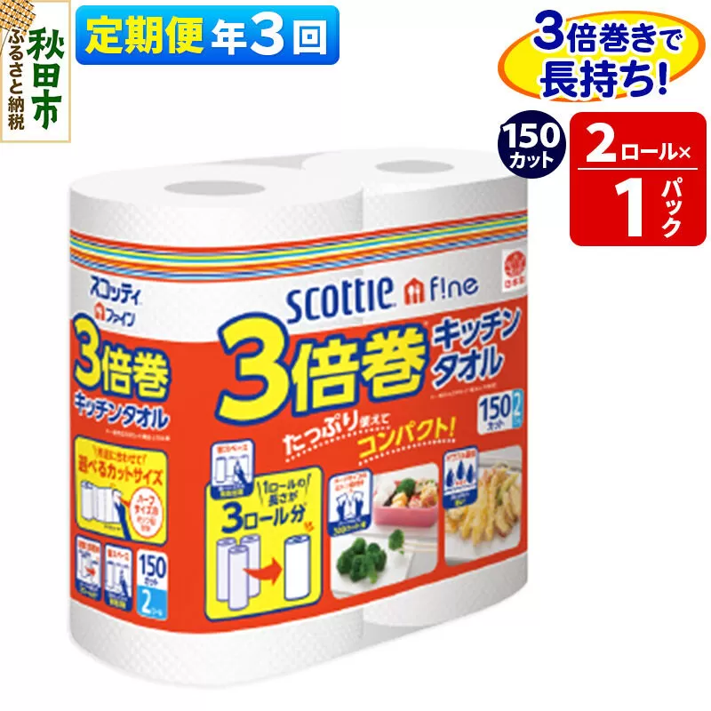 《4ヶ月ごとに3回お届け》定期便 スコッティファイン キッチンタオル 150カット 2ロール×1パック 秋田市オリジナル [キッチンペーパー] 秋田県秋田市