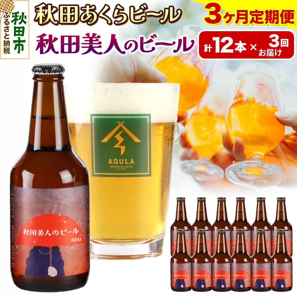 《定期便3ヶ月》【秋田の地ビール】秋田あくらビール 秋田美人のビール 12本セット(330ml×計12本)