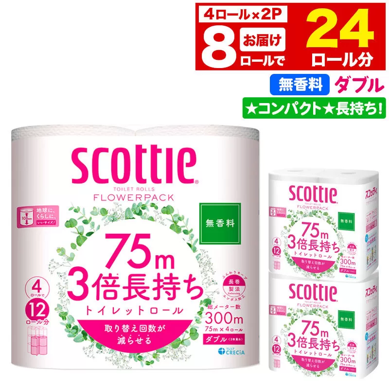 トイレットペーパー スコッティ フラワーパック 3倍長持ち〈無香料〉4ロール(ダブル)×2パック 秋田市オリジナル 新生活 [トイレットペーパー 新生活] 秋田県秋田市