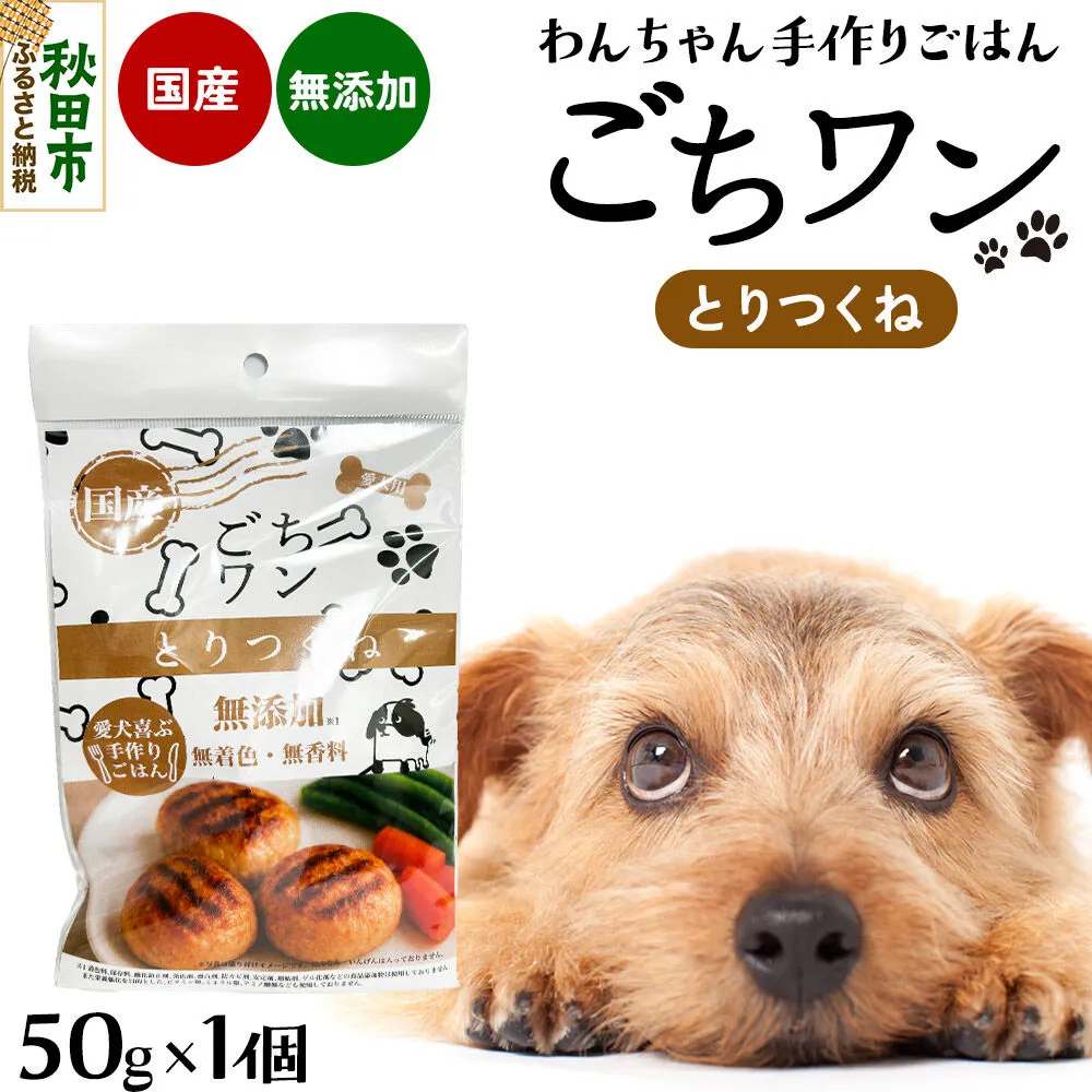 わんちゃん手づくりごはん「ごちワン」とりつくね（レトルト）国産 ドッグフード 無着色・無香料 [犬のごはん 犬のご飯 国産 ペット用 ペットフード] 秋田県秋田市