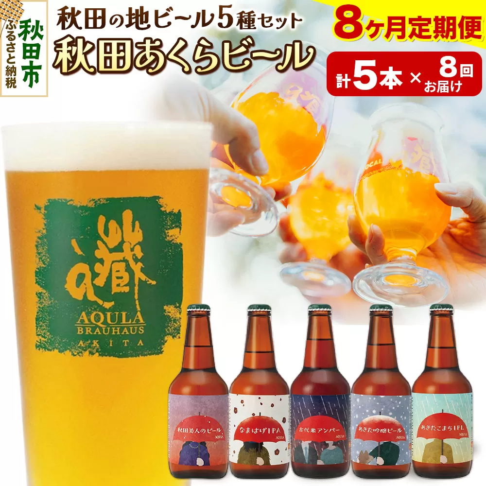 《定期便8ヶ月》【秋田の地ビール】秋田あくらビール国際審査会受賞ビール＆ギフト5種類×5本セット(330ml×計5本) クラフトビール 飲み比べ