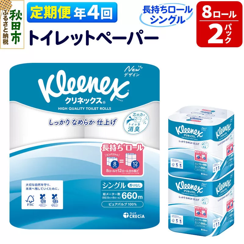《3ヶ月ごとに4回お届け》定期便 トイレットペーパー クリネックス シングル 長持ち 8ロール×2パック 秋田市オリジナル 新生活 [トイレットペーパー 定期便] 秋田県秋田市