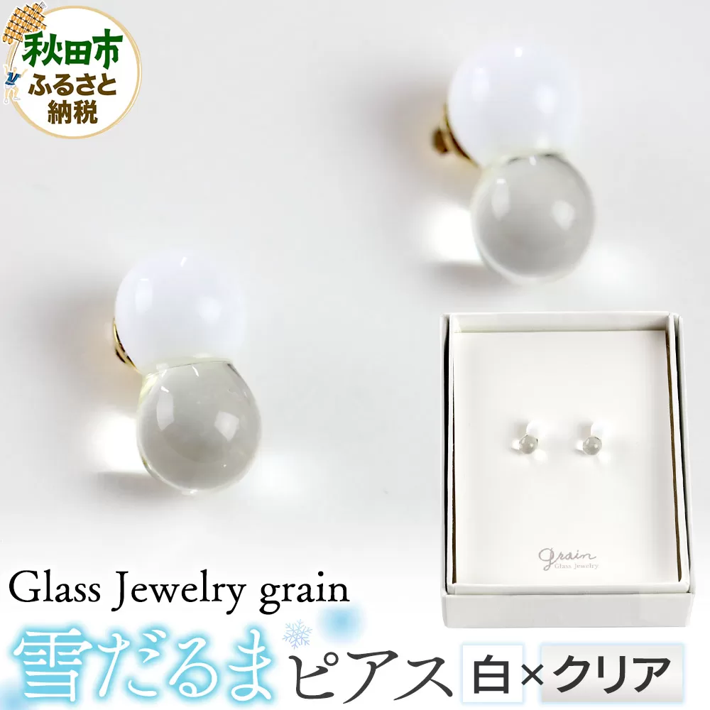 雪だるまピアス [白×クリア]ガラスジュエリー Glass Jewelry grain アクセサリー 秋田 秋田県秋田市