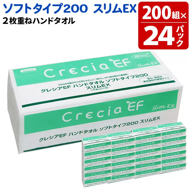 ハンドタオル クレシアEF ソフトタイプ200 スリムEX 2枚重ね 200組(400枚)×24パック 日用品 秋田市オリジナル 新生活 [ハンドタオル 新生活] 秋田県秋田市