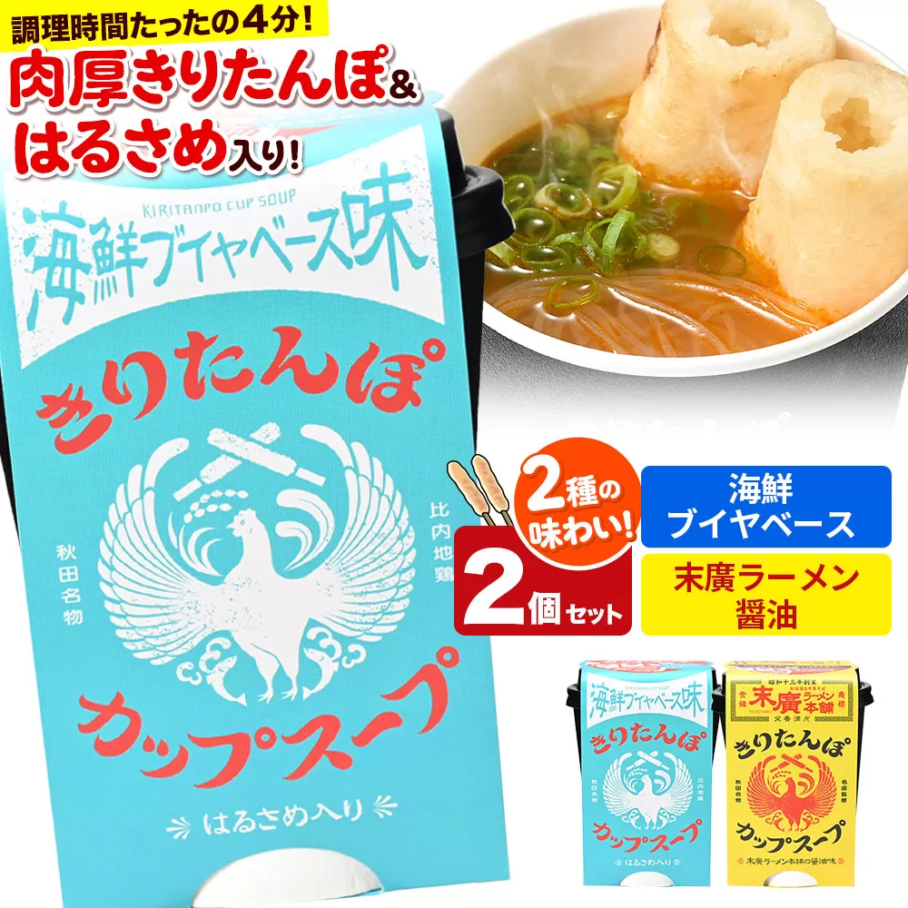 きりたんぽ カップスープ 2個セット(味2種) 海鮮ブイヤベース味 末廣ラーメン本舗の醤油味 秋田県産