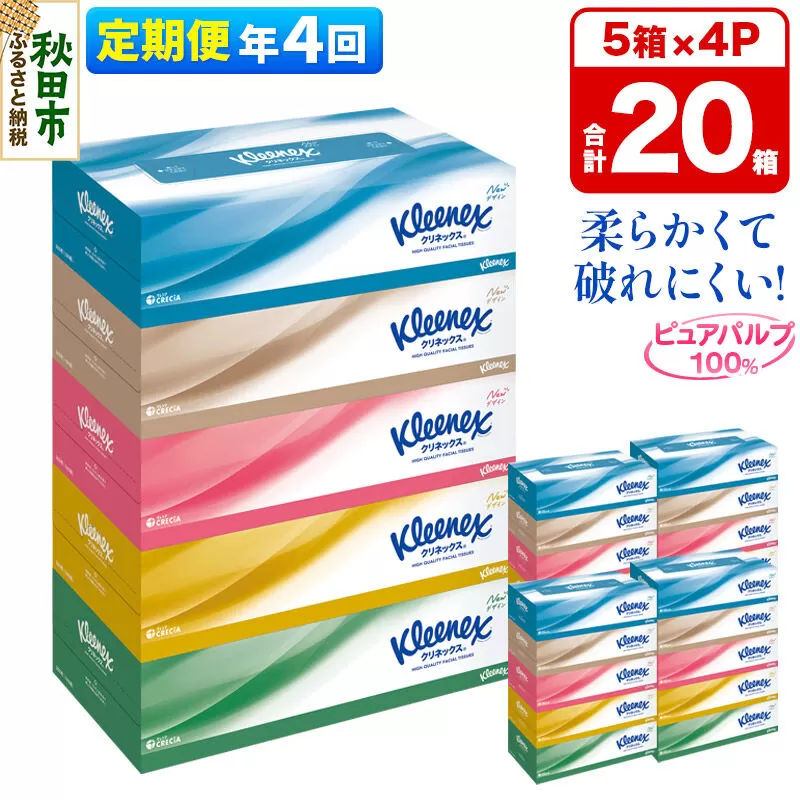 《3ヶ月ごとに4回お届け》定期便 ティッシュ クリネックス 20箱 5箱×4パック 秋田市オリジナル [ティッシュ ボックスティッシュ 定期便] 秋田県秋田市
