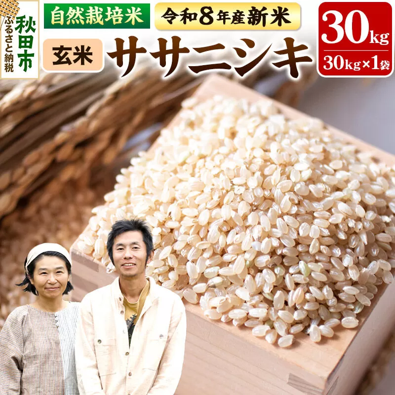 〈先行予約 令和8年産 新米〉自然栽培米「ササニシキ」玄米 30kg 天日干し 農薬・肥料不使用  秋田県秋田市