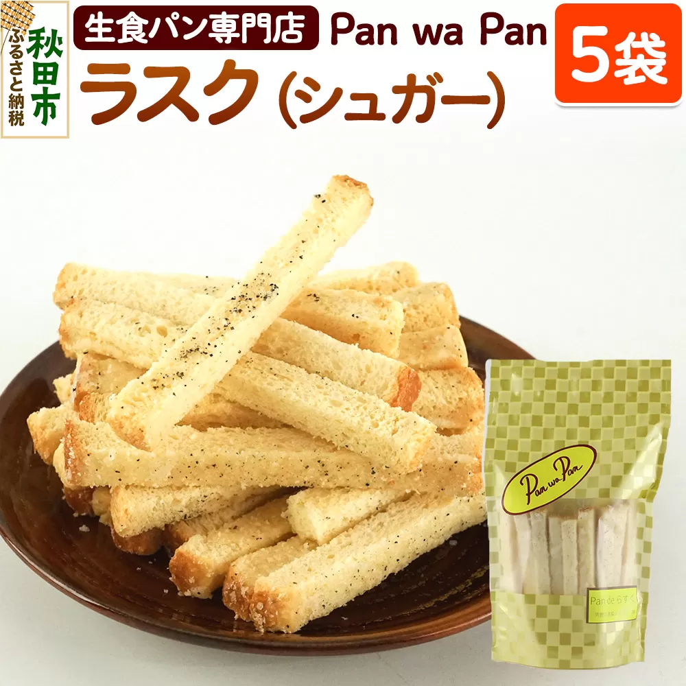 生食パン専門店『Pan wa Pan』 の ラスク（シュガー）　5袋 手土産 ギフト スイーツ 焼菓子 お菓子