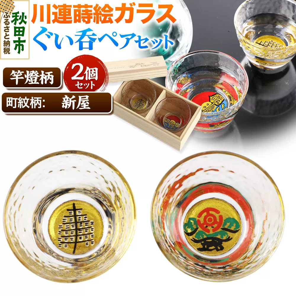 川連蒔絵ガラスぐい呑ペアセット【竿燈柄・新屋「松に百三段」】2個セット