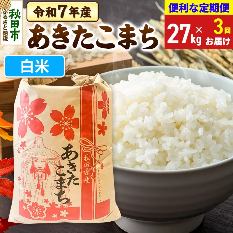 《定期便3ヶ月》 あきたこまち 27kg 令和7年産 【白米】秋田県産 秋田県秋田市