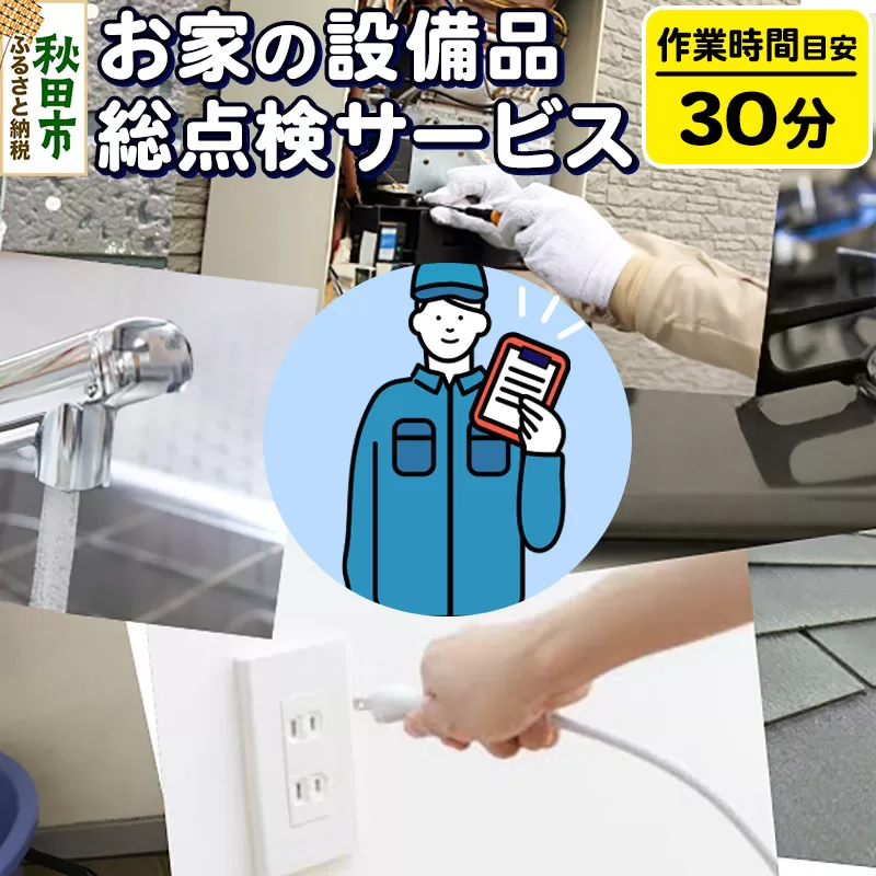 お家の設備品総点検サービス(作業目安：30分)  リモートで離れた家族に安心安全な暮らしを！【秋田県秋田市】