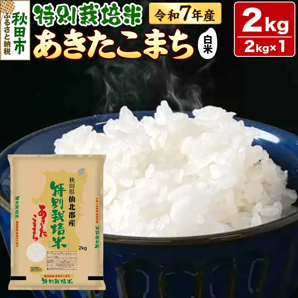 令和7年産 秋田県産特別栽培あきたこまち 2kg 秋田県秋田市