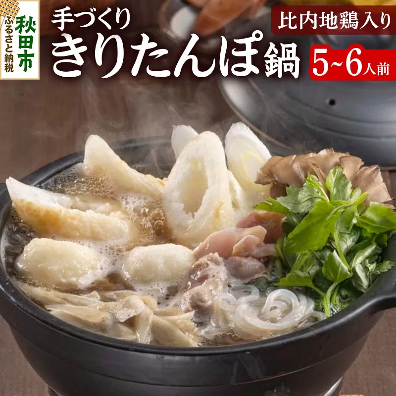 きりたんぽ 鍋 セット 手づくり 5〜6人前 (きりたんぽ 10本 だまこ餅 10個 比内地鶏肉 300g 野菜付き)