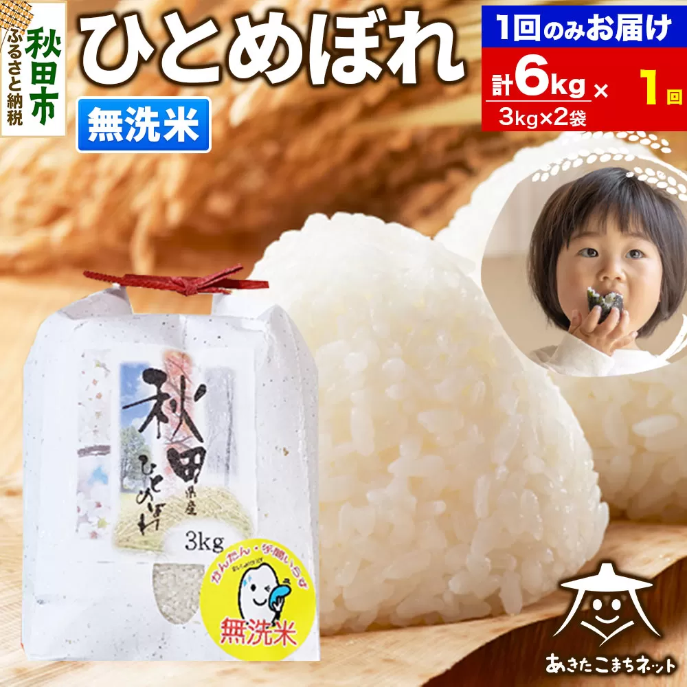 ひとめぼれ 6kg(3kg×2袋) 【無洗米】 秋田市産 秋田県秋田市