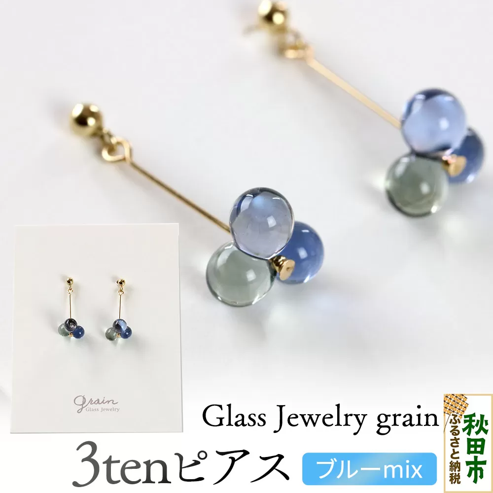 3tenピアス [ブルーmix]ガラスジュエリー Glass Jewelry grain アクセサリー 秋田 秋田県秋田市
