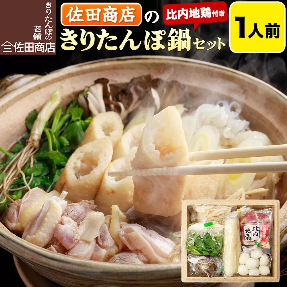 きりたんぽ 佐田商店 の きりたんぽ鍋 セット 1人前 秋田 手作りきりたんぽ2本入 比内地鶏 冷蔵