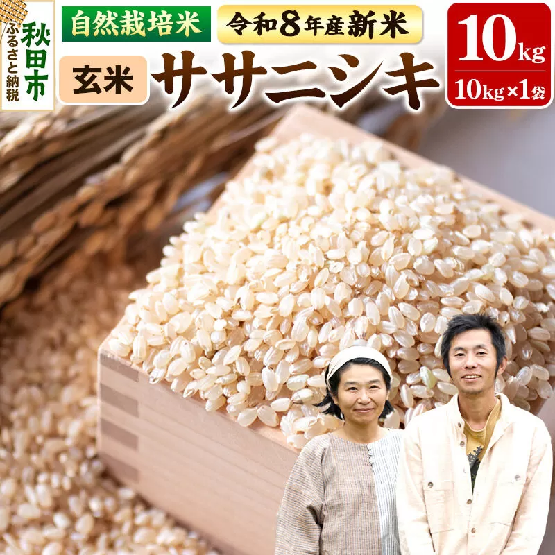 〈先行予約 令和8年産 新米〉自然栽培米「ササニシキ」玄米10kg 天日干し 農薬・肥料不使用  秋田県秋田市