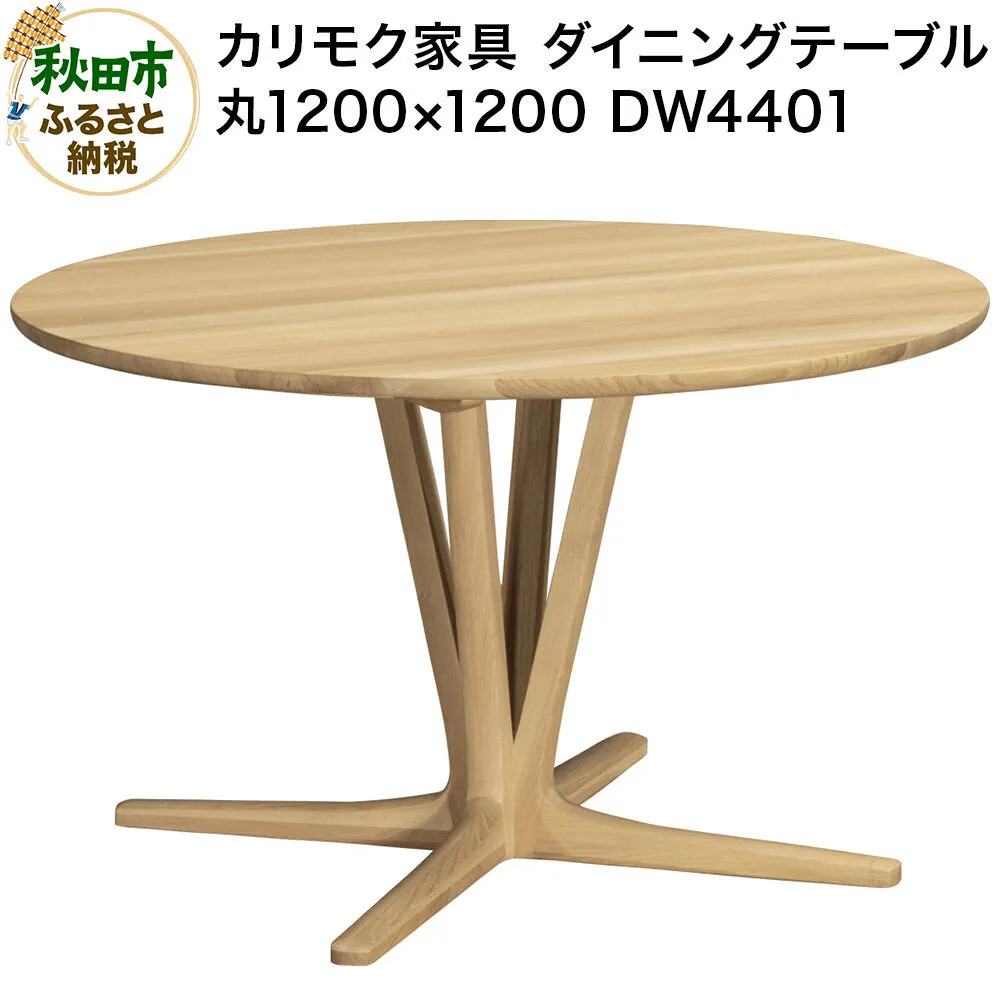 カリモク家具 ダイニングテーブル／DW4401（丸1200×1200）【選べるカラー：ピュアオーク／スモークドオーク／モルトブラウン／モカブラウン】国産 オーク材 [ダイニングテーブル テーブル ラウンドテーブル 丸 レイアウト自由 細身 曲線 サロン レセプション オーク 木材 木製 国産 カリモク 家具 秋田県 秋田市] 秋田県秋田市