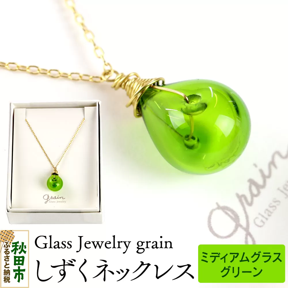 しずくネックレス 【ミディアムグラスグリーン】ガラスジュエリー Glass Jewelry grain アクセサリー 秋田 秋田県秋田市