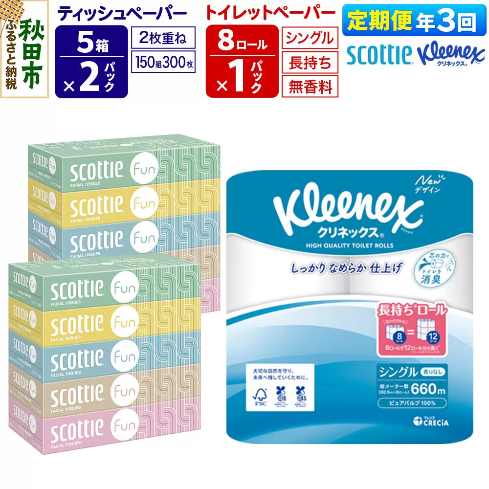 《4ヶ月ごとに3回お届け》定期便 クリネックス トイレットペーパー 長持ちロール シングル 8ロール×1パック ＆ ティッシュペーパー スコッティ ファン 150組 5箱×2パック 秋田市オリジナル 新生活 [トイレットペーパー ティッシュ ボックスティッシュ] 秋田県秋田市